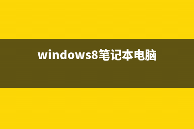 windows8系統筆記本重裝系統步驟分解(windows8筆記本電腦)